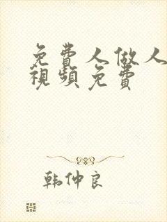 免费人做人爱的视频免费