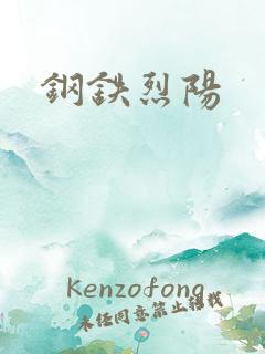 钢铁烈阳