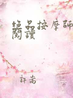 绝品按摩师全文阅读