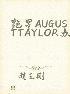 艳星AUGUSTTAYLOR办公室