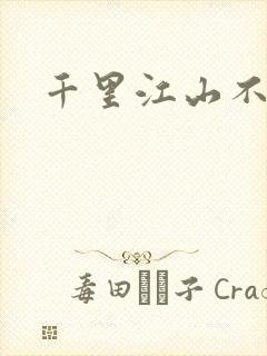 千里江山不如你