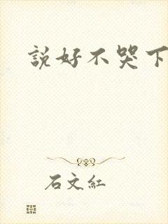 说好不哭下载