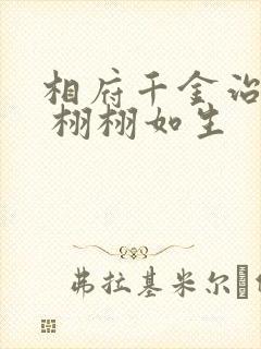 相府千金治病记 栩栩如生