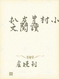 扒灰农村小说全文阅读