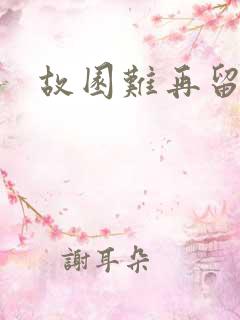 故园难再留眷恋