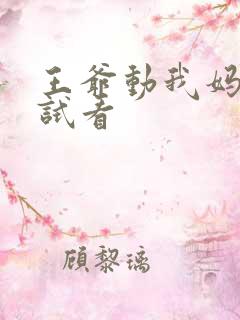 王爷动我妈咪试试看
