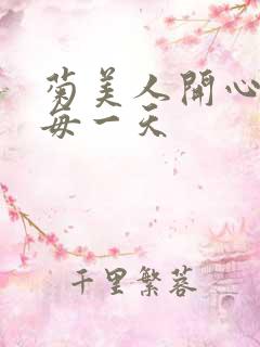 菊美人开心过好每一天