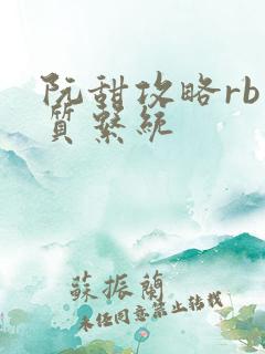 阮甜攻略rb优质系统