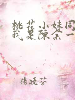 桃花小妹同人之我是陈余一