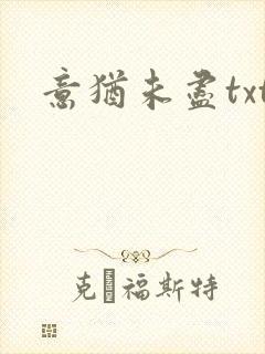意犹未尽txt