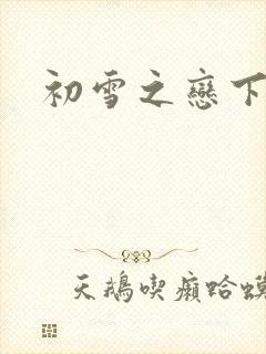 初雪之恋下载