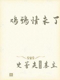 鸡鸦情未了
