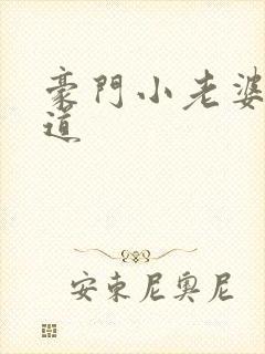 豪门小老婆八咫道