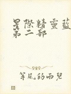 星际精灵蓝多多第二部