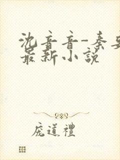 沈音音-秦妄言最新小说