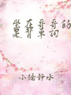 坐在哥哥的棍子是背单词