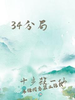 34分局