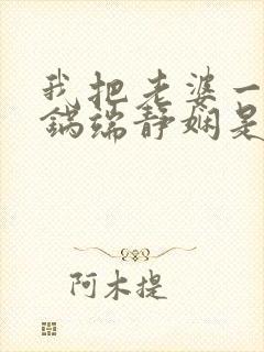 我把老婆一家一锅端静娴是什么书