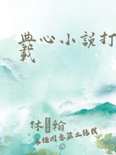 典心小说打包下载