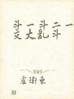 斗一斗二一起杂交大乱斗