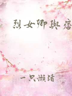 烈女卿与痞天王