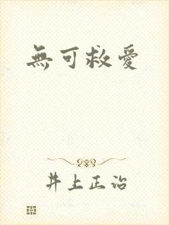 无可救爱