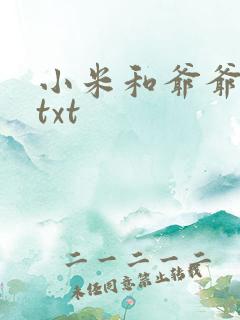 小米和爷爷全篇txt