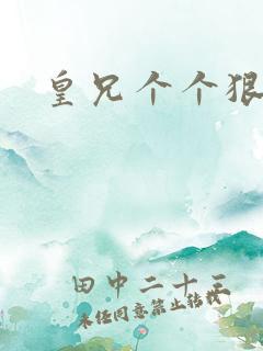 皇兄个个狠狂野