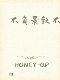 不负景致不负你