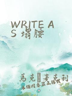 WRITE AS 塌腰