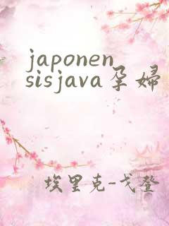 japonensisjava孕妇