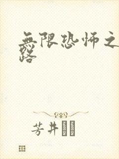 无限恐怖之不归路