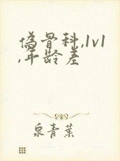 伪骨科,1v1,年龄差