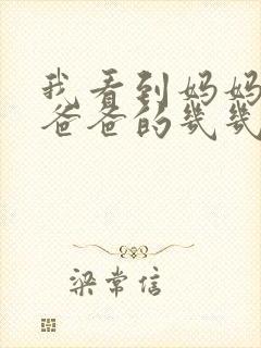 我看到妈妈在吃爸爸的几几年的菜