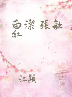 白洁 张敏 美红