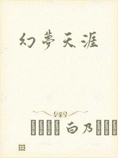 幻梦天涯