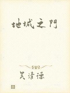 地城之门