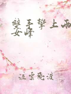 双手攀上两团少女峰