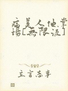 病美人他掌控全场[无限流]