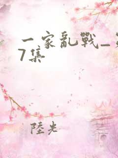 一家乱战_第07集
