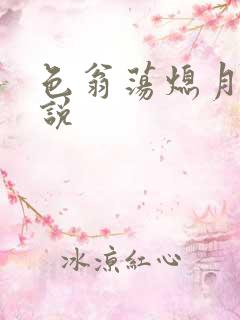 色翁荡熄月月小说
