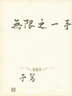 无限之一手遮天