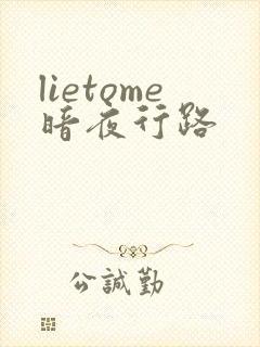 lietome暗夜行路