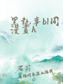 黑执事bl同人漫画h