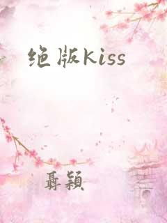 绝版kiss