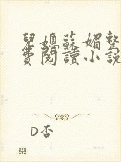 儿媳苏媚整本免费阅读小说