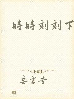 时时刻刻下载