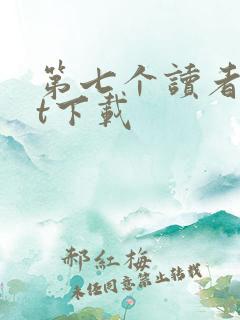 第七个读者txt下载