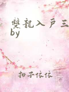 双龙入户三人行by