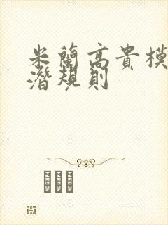 米兰高贵模特的潜规则